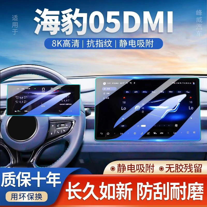 比亚迪海豹05DMI中控屏屏幕钢化膜汽车内饰保护贴膜用品配件改装