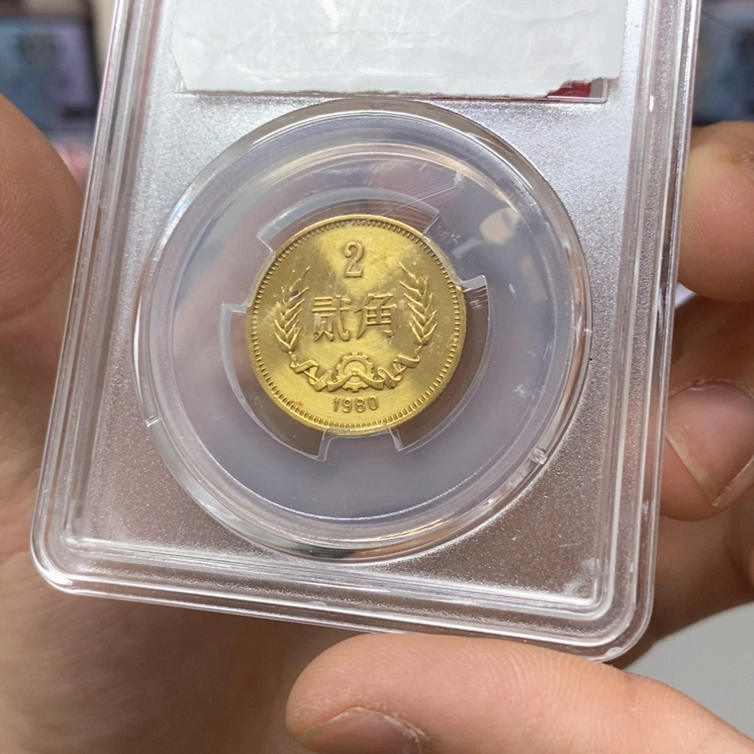 其他普通金属1980年长城币二角评级保68分