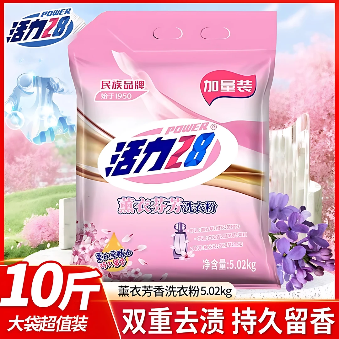 活力28薰衣草香味洗衣粉持久留香去渍家用实惠装机洗10.04斤大袋