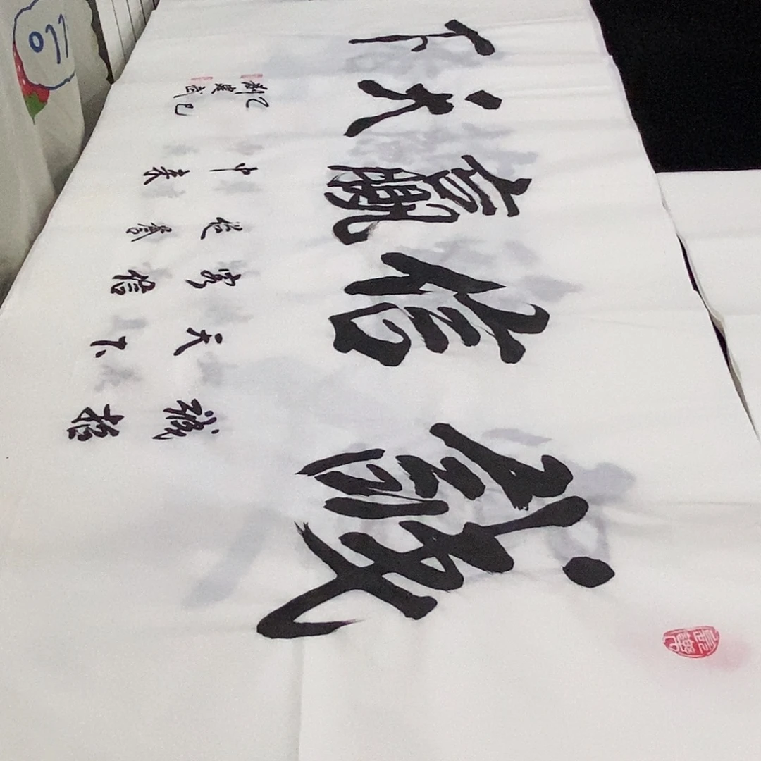 书法老师精品书法