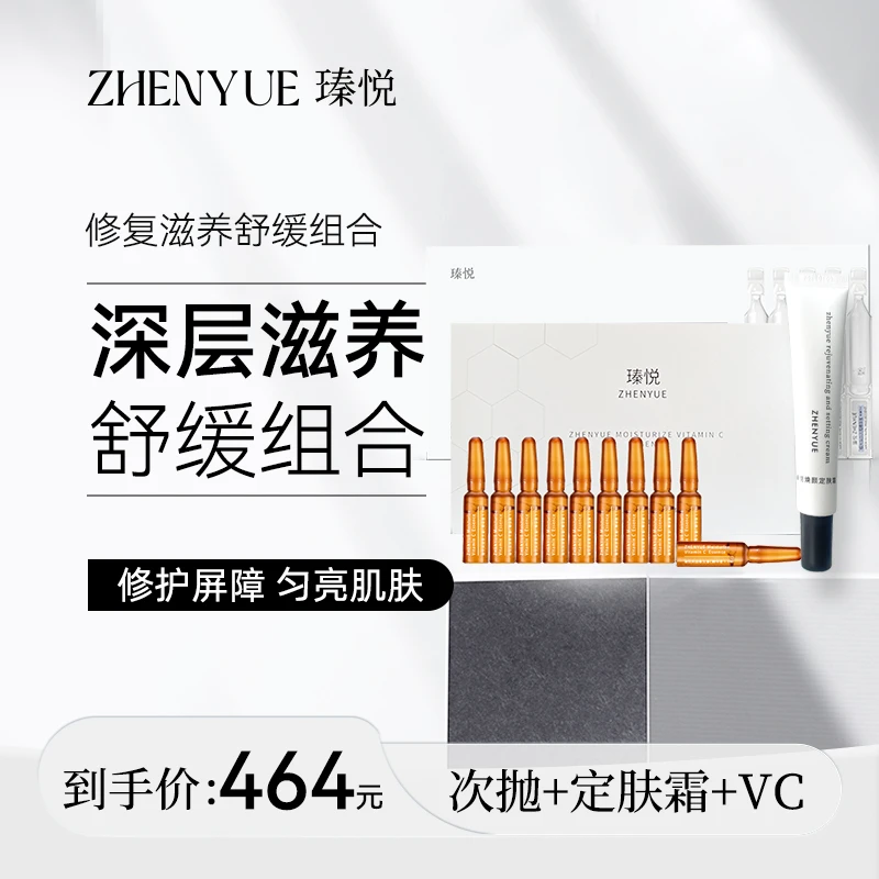 瑧悦瑧悦极光焕颜次抛精华液+VC+定肤霜套装