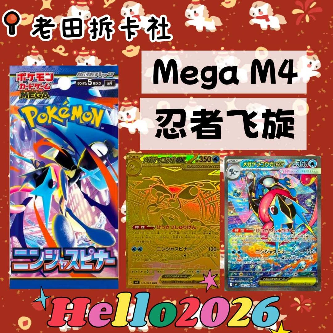 【M4】日版宝可梦卡牌 mega m4 忍者飞旋 代拆