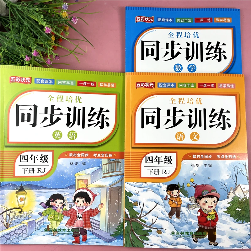 四年级下册语文数学英语同步练习册课堂同步训练四年级考点归纳