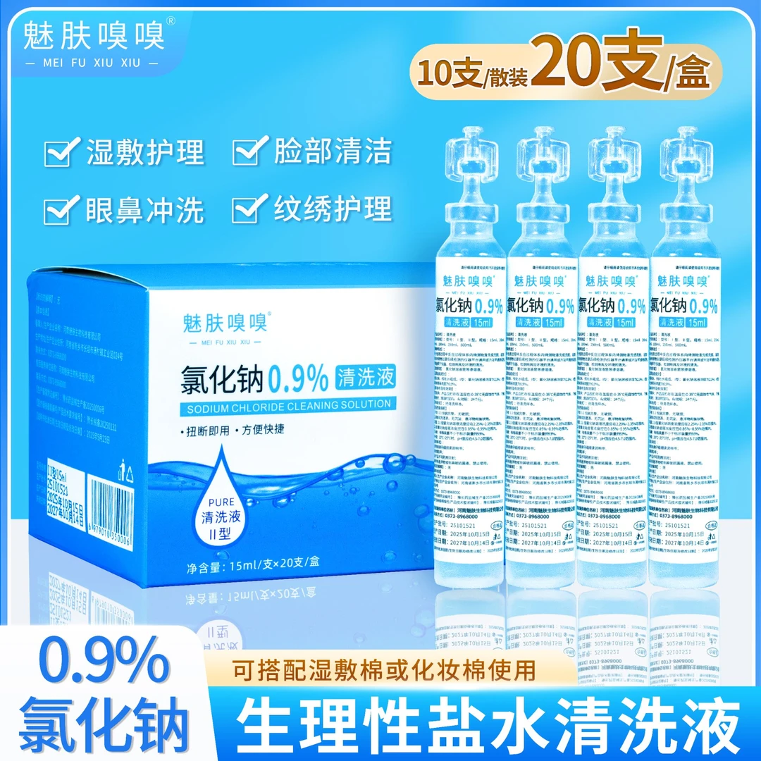 魅肤嗅嗅次抛生理性盐水15ml小支装氯化钠湿敷脸鼻纹绣OK镜清洗液