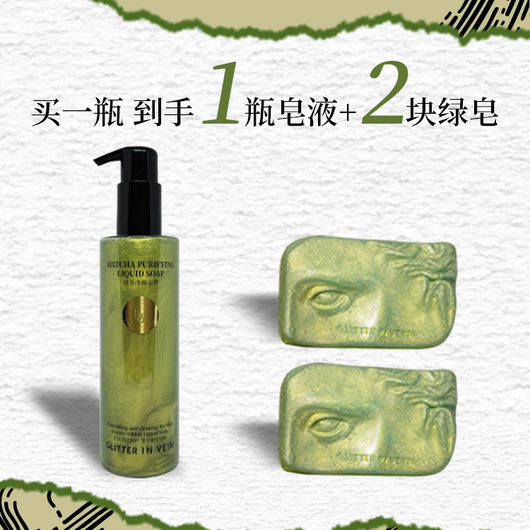 【格茵薇正品】格茵薇抹茶净颜皂液+绿皂GLITTER IN VEIN