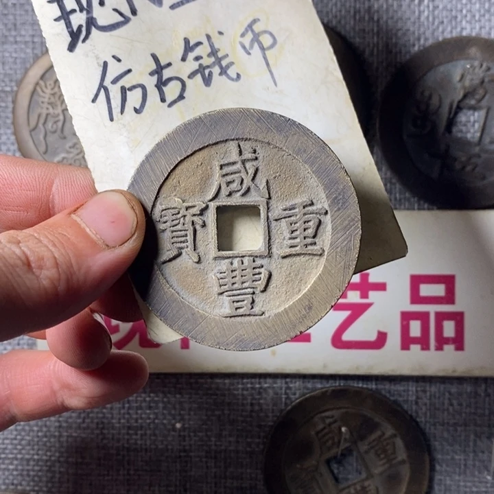 帅***铜现代工艺品仿古钱币