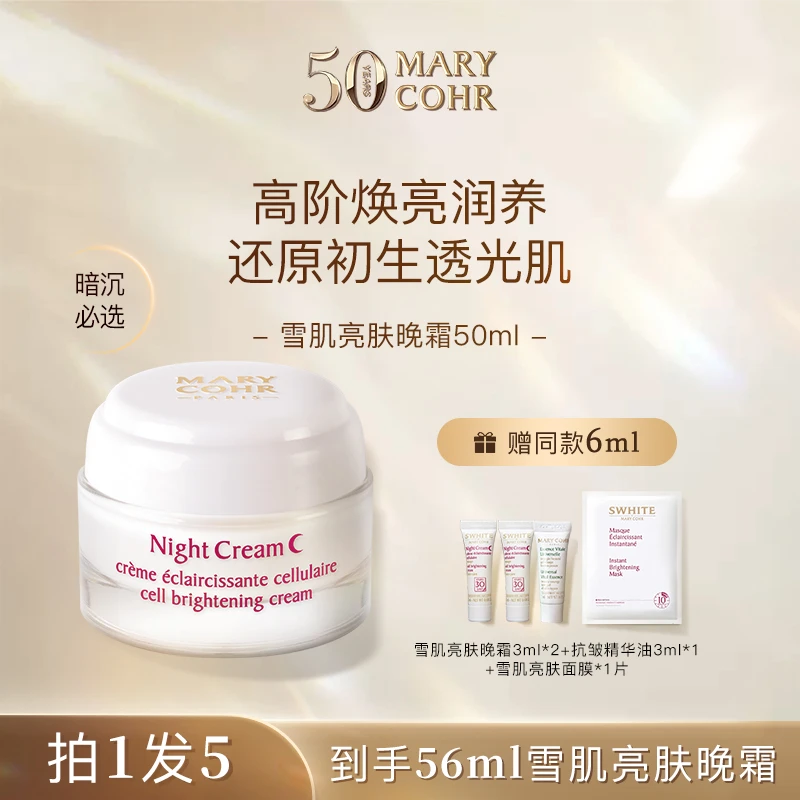 【达人专属】MARY COHR/玛莉格雪肌亮肤晚霜 保湿