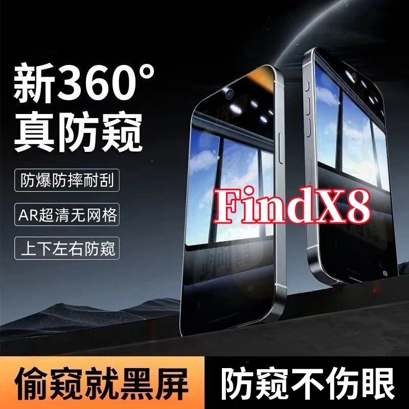 适用OPPOFindX8防窥钢化贴膜上下左右360度手机全屏覆盖原装保护