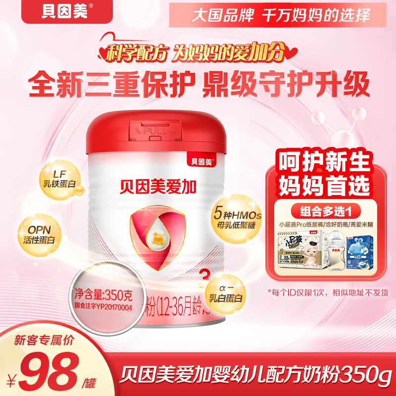 【超值购】贝因美爱加2段较大婴儿配方奶粉6-12月350g新客奶瓶米糊