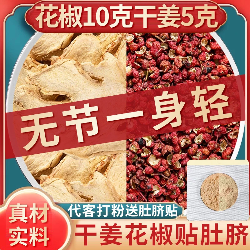 花椒生姜肚脐贴干姜花椒10克老姜5克三片贴肚脐组合中药材