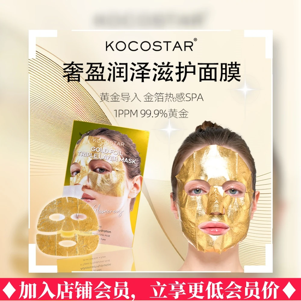 可可星韩国可可星奢盈润泽滋护面膜六重环肽黄金箔水分天丝三层膜