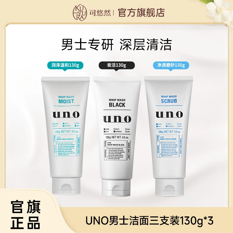 【官方正品】UNO/吾诺男士洁面三支装清洁洗面奶