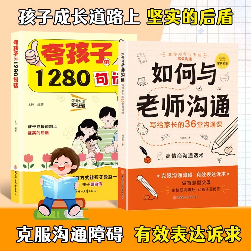 如何与老师沟通 夸孩子的1280句话 家长必备家校沟通育儿宝典