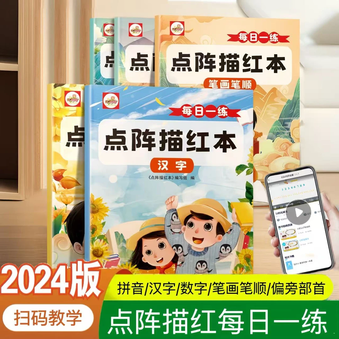 2024年幼小衔接点阵控笔描红汉字拼音数学偏旁部首笔画笔顺练字帖