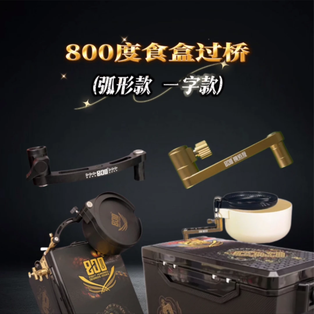 800度弧形食盒过桥一字款过桥拉饵盒支架加长支架渔具配件饵盒架