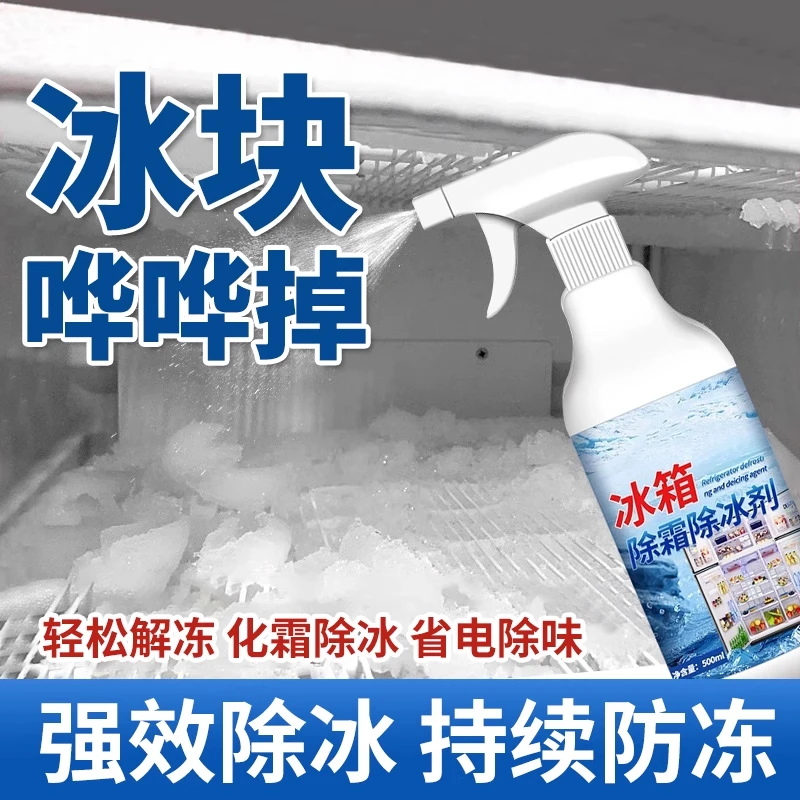 除霜剂除冰解冻雪神器除霜剂器冰柜雪融冰箱家用清理剂防结冰
