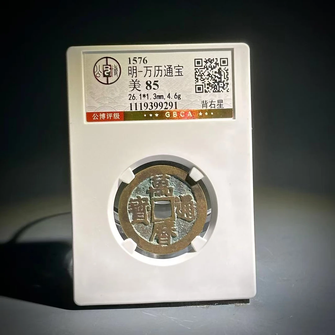 041 明 万历通宝背右星 9291