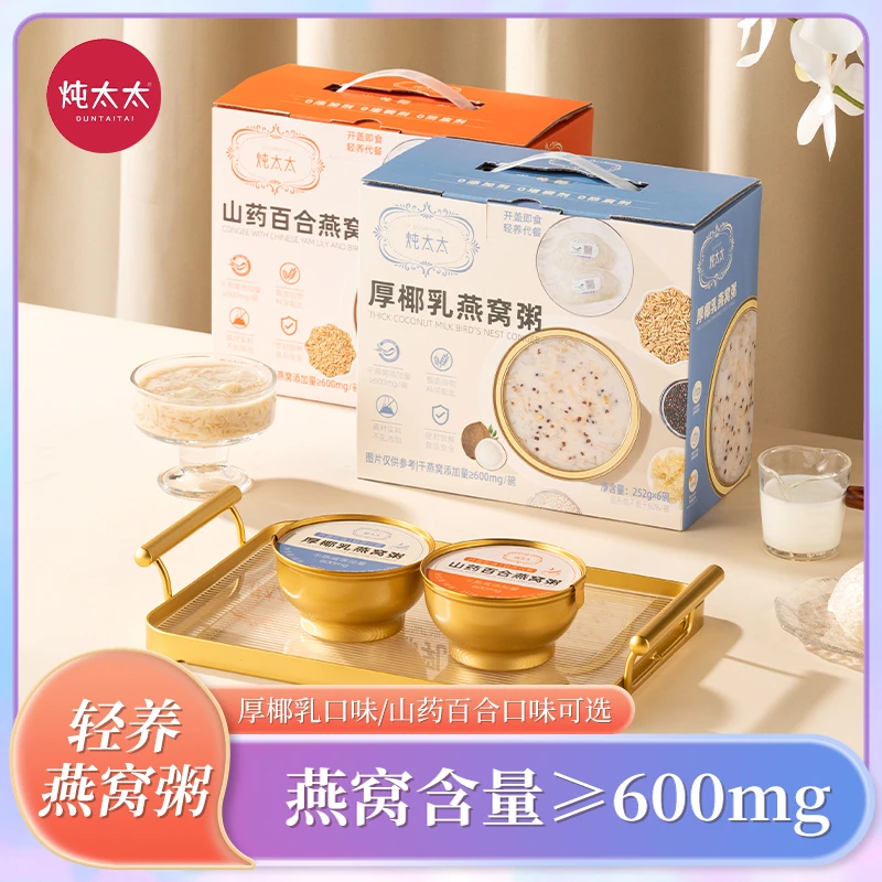【买一送一】炖太太燕窝粥252g/12碗礼盒装即食厚椰乳山药百合燕窝