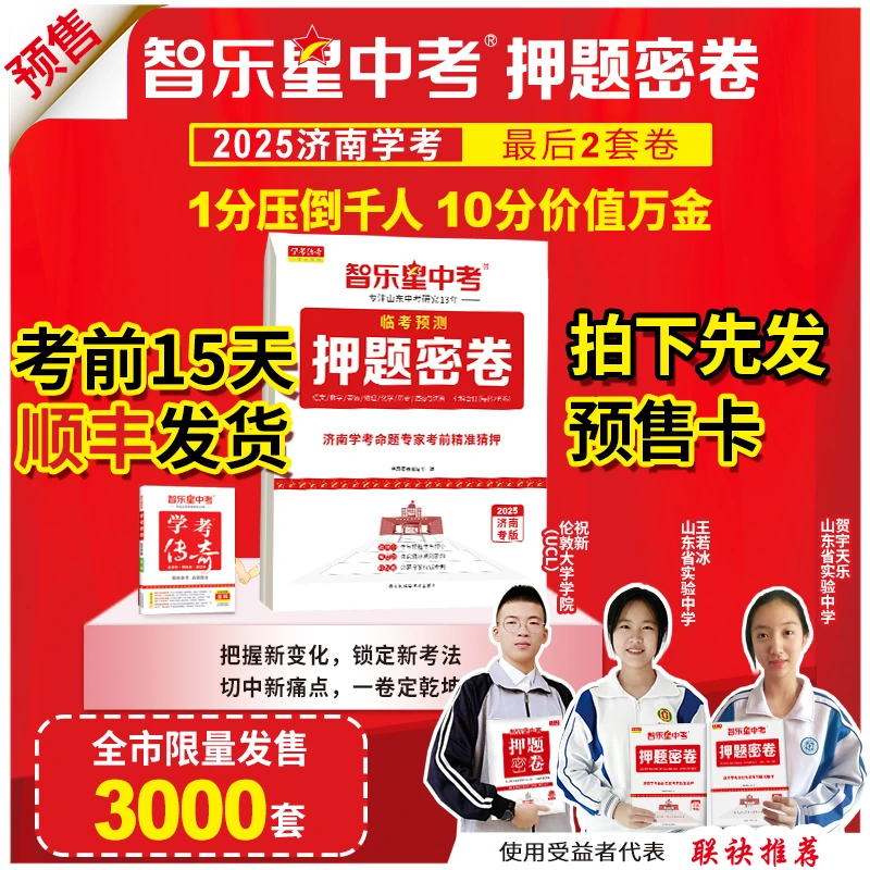 《金子专属》智乐星中考25版《押题密卷》中考仿真卷济南专版七科合订