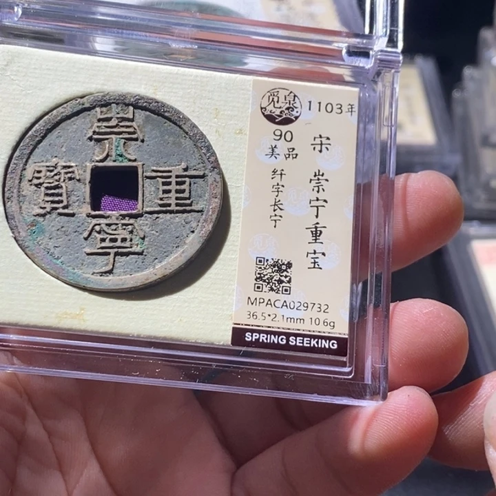 铜觅泉评级古钱币一枚 周浩