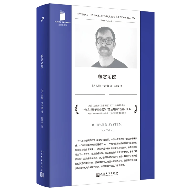【当当】犒赏系统（一部真正属于社交媒体/算法时代的短篇小说集