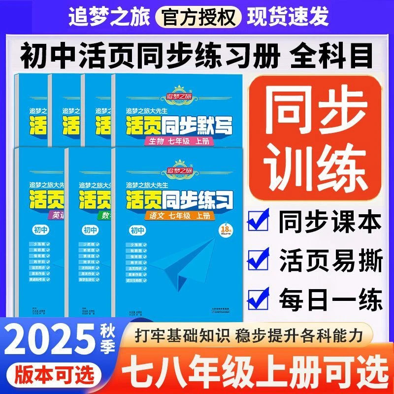 2025秋新初中同步训练七八年级上册语数英活页同步练习册追梦之旅