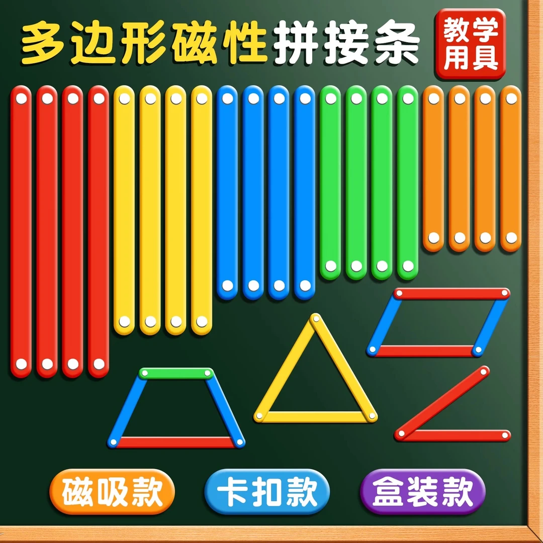 平行四边形活动框架教具磁性多边形演示器四边形三角形拼接条数学
