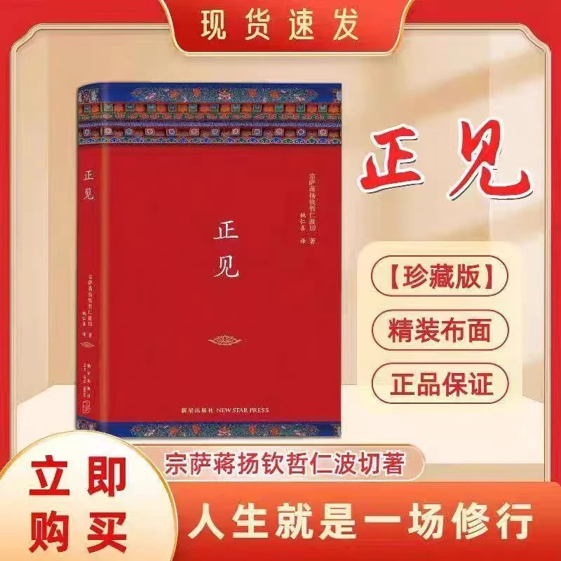 精装布面完整版 正见 佛陀的证悟作者 宗萨蒋扬钦哲仁波切著