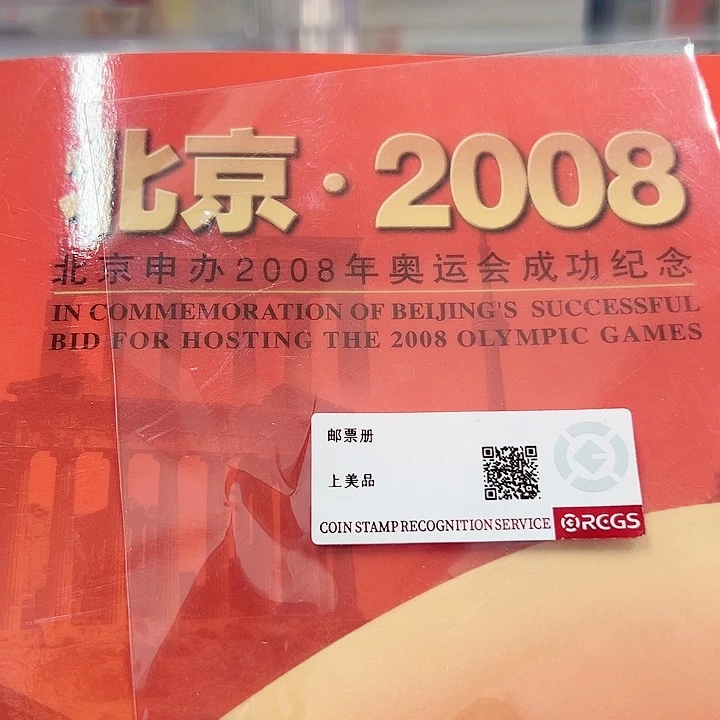 北京2008申报奥运成功纪念邮票折