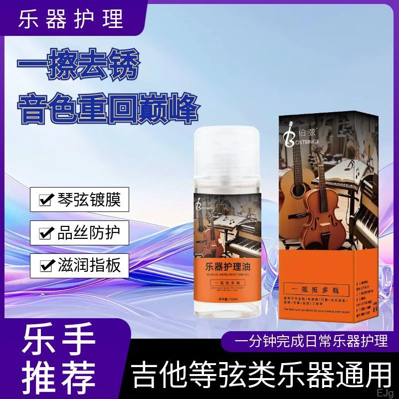 吉他指板护理液吉他弦油护理琴弦防锈保养指板电木通用乐器护理油