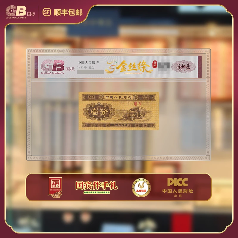 GB53001 金丝绦多印(钞王) 第二版人民币 1953年壹分 单张