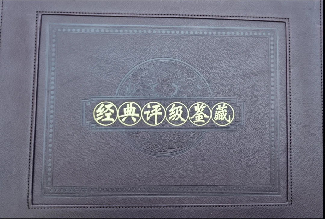 第二三四套/贰字版别/含车工/鉴定评级