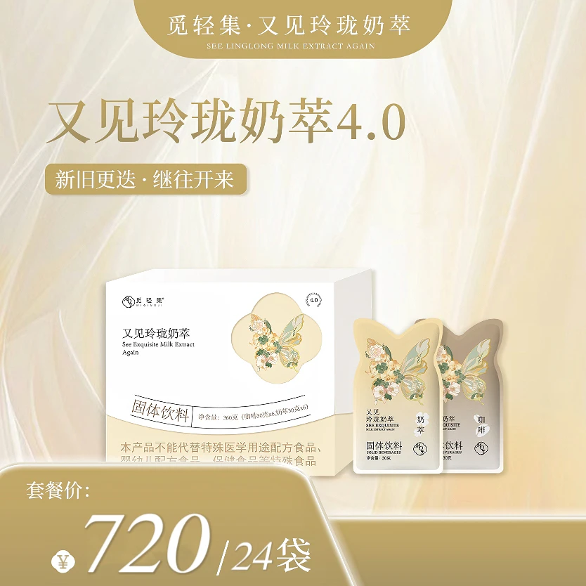 2盒装  觅轻集又见玲珑轻式奶萃 4.0最新