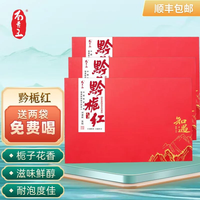 南贡王黔栀红茶暖胃湄潭茗茶节日送礼伴手礼盒送长辈领导自己喝