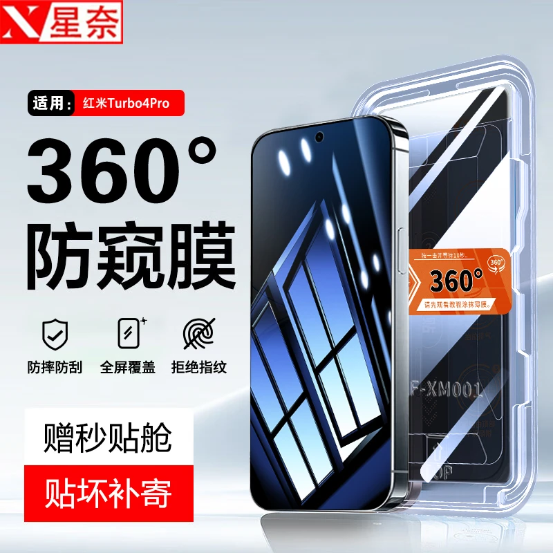360度防窥膜适用红米Turbo4Pro秒贴盒钢化膜Turbo4/3防摔手机贴膜