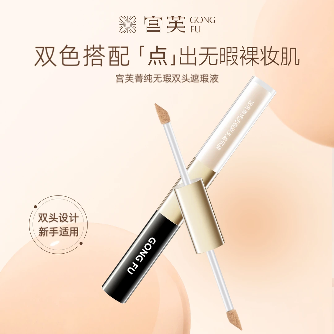 【徐璐推荐】宫芙无痕遮瑕液遮盖痘印眼袋黑眼圈泪沟提亮不卡纹