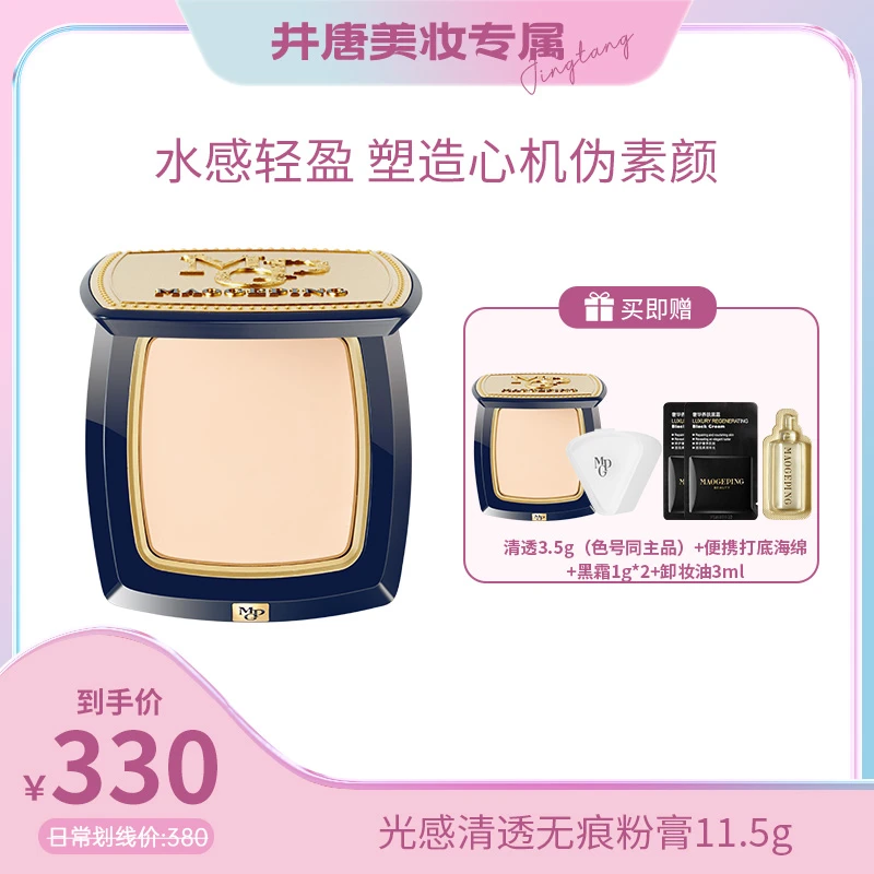 【井唐美妆专属】毛戈平清透粉膏伪素颜粉底液持久遮瑕