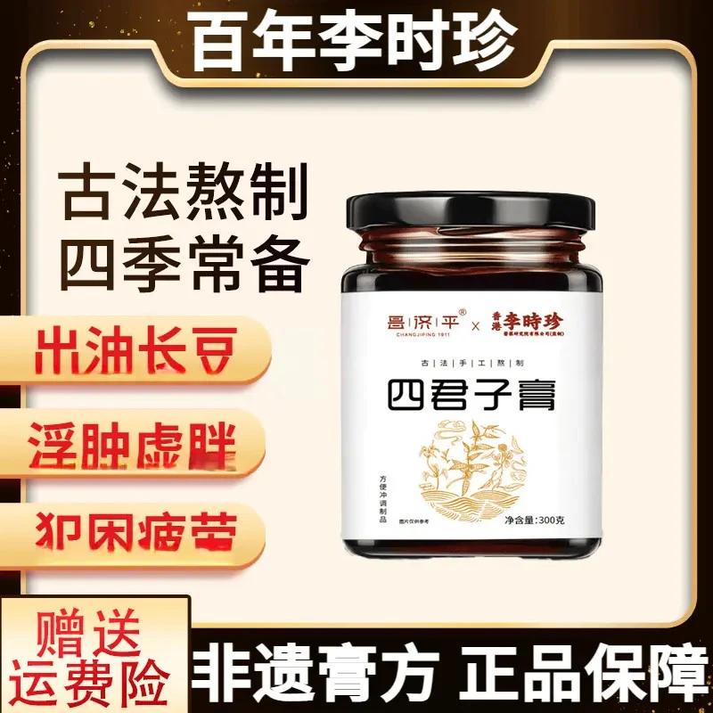 【官方正品】四君子膏李时珍四君子膏茯苓甘草山药人参古法熬制膏方
