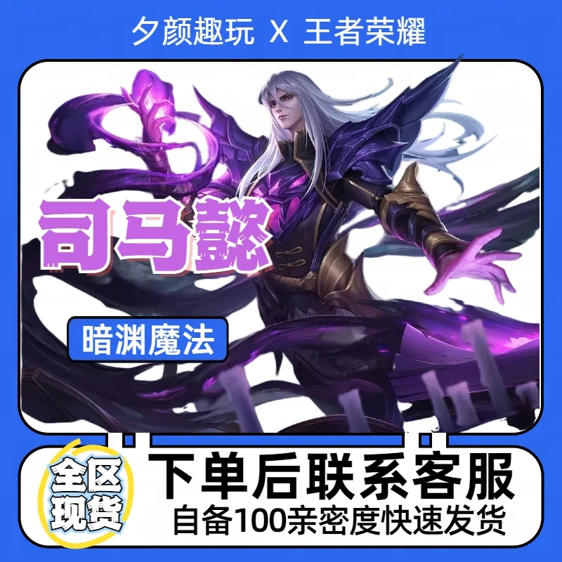 【可月付】王者送荣耀司马懿暗渊魔法史诗皮肤