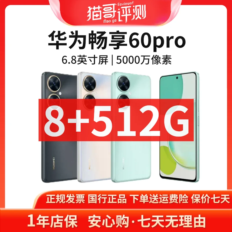 准新品 Huawei/华为 畅享60pro 8+512G 国行正品全网通智能手机