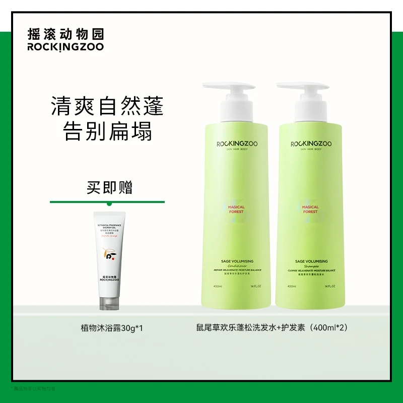 摇滚动物园奇幻森林鼠尾草洗护套装400ml*2 A