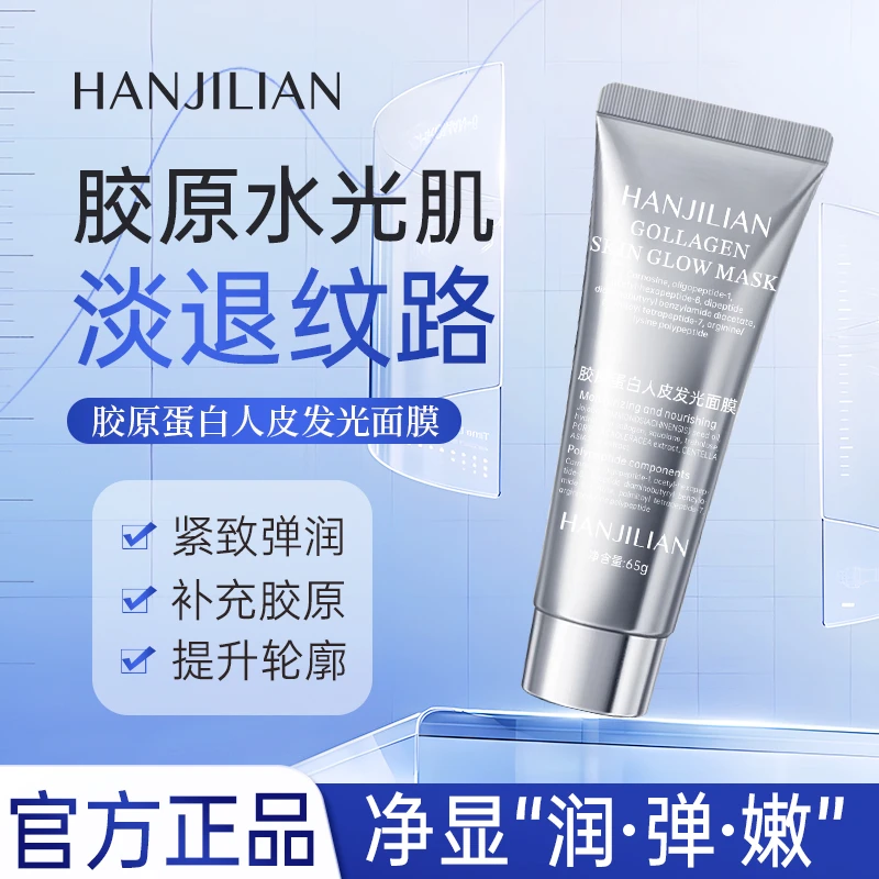 胶原蛋白多肽发光面膜紧致保湿水润滋养肌肤改善纹路补水润肤