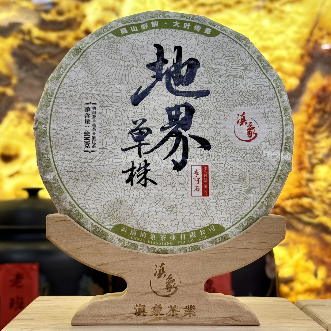 千年茶乡~【云南滇象普洱茶】 2020年 冰岛·地界 400g/饼