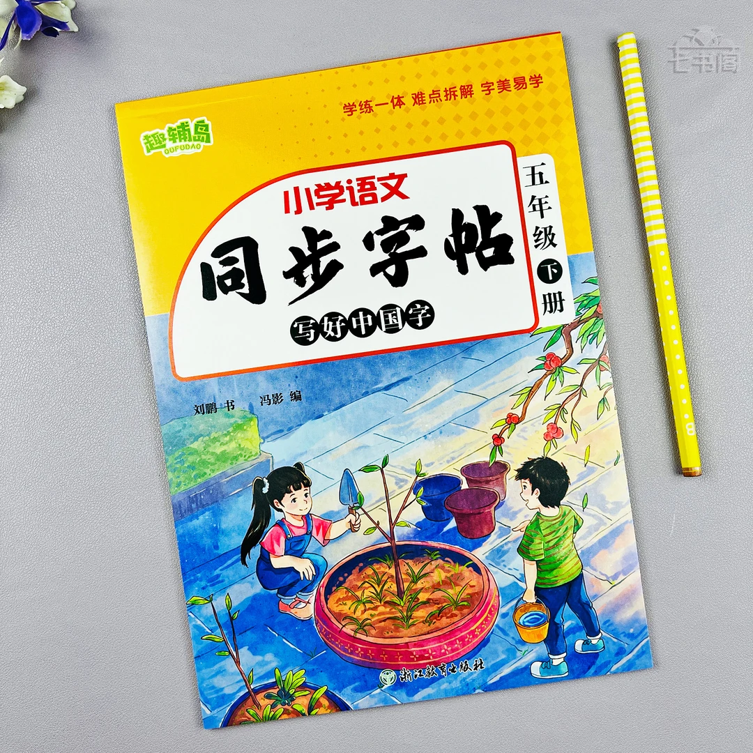 人教版五年级下册语文练字帖同步字帖五年级课堂同步语文练字帖