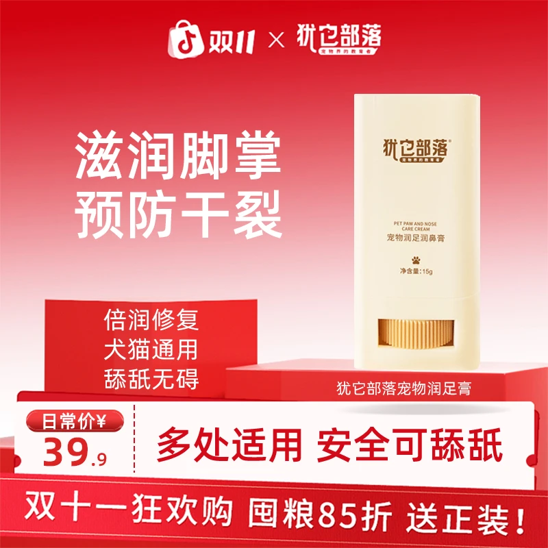 犹它部落润足膏润脚膏肉垫干裂滋养猫狗适用肉垫护脚护爪萌宠好物