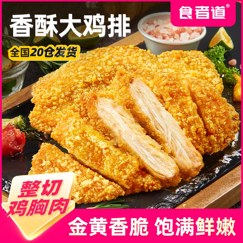 【志彤道合】食者道鲜香吮指香酥大鸡排油炸鸡胸肉炸鸡排早餐半成品