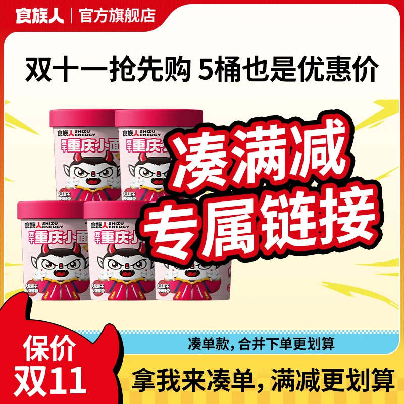 【凑满减专属链接】食族人豆干重庆小面速食泡面解馋