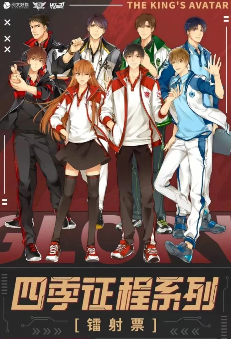 【全职高手】Hitcard全职高手, 四季征程系列镭射票