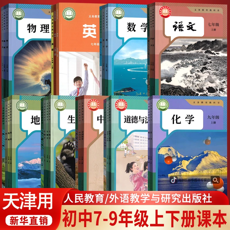 天津专用七八九年级上下册单本语数英道历生化物地课本人教外研版