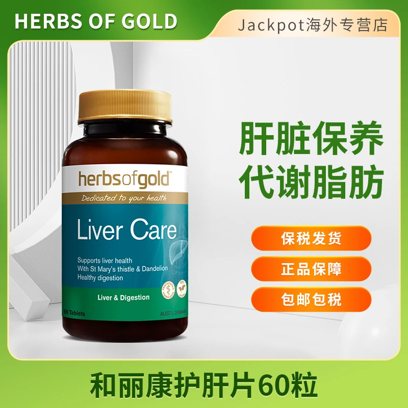 Herbsofgold护肝片60粒奶蓟草片Liver care熬夜护肝养肝